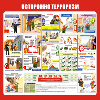 С52 Стенд осторожно терроризм (1000х1000 мм, Прямая печать на пластик ) - Стенды - Стенды по гражданской обороне и чрезвычайным ситуациям - Магазин охраны труда ohranatruda-shop.ru