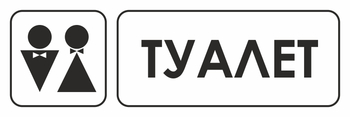 И11 туалет (пленка, 600х200 мм) - Знаки безопасности - Знаки и таблички для строительных площадок - Магазин охраны труда ohranatruda-shop.ru