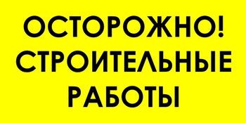И44 осторожно! строительные работы (пленка, 600х300 мм) - Знаки безопасности - Знаки и таблички для строительных площадок - Магазин охраны труда ohranatruda-shop.ru