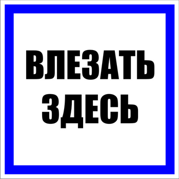 S14 влезать здесь (пластик, 250х250 мм) - Знаки безопасности - Знаки по электробезопасности - Магазин охраны труда ohranatruda-shop.ru