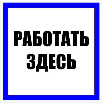 S15 работать здесь (пластик, 250х250 мм) - Знаки безопасности - Знаки по электробезопасности - Магазин охраны труда ohranatruda-shop.ru